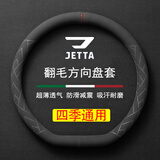 毅迅翻毛汽车方向盘套保护套吸汗防滑保暖车载把套四季通用车载D把套 D型-捷达vs5 vs7 va3 va7/vS8