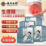 云南白药暖宝宝贴暖宫贴暖贴 暖宝宝贴大姨妈生理期暖宫贴生理期痛经贴