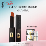 YSL圣罗兰小黑条口红320哑光唇膏化妆品情人节礼物生日礼物女