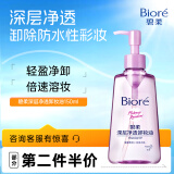 碧柔（Biore）深层净透卸妆油150ml 温和保湿清洁防水彩妆 女神节礼物 女友