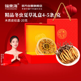福东海 冬虫夏草20克礼盒一级品质整条( 4-5条/g) 甄选高海拔冻干