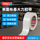 德莎tesa 布基胶带强力大力胶地毯固定无痕台风胶带管道修补可手撕影视胶带4687白色 22m*48mm