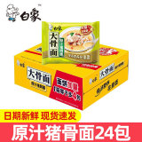 白象 大骨面方便面整箱24袋怀旧速食宵夜整箱多口味混合整箱批发 【整箱24包】原汁猪骨面