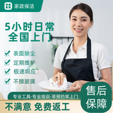 全国上门保洁小时工日常清洁深度去油污全屋打扫擦玻璃家政服务 5小时日常保洁