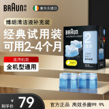 博朗（BRAUN）剃须刀配件CCR2清洁液2盒装（适用博朗清洁中心通用）杀菌清洁情人节礼物生日礼物男 经典试用装 可用2-4个月