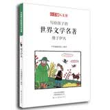 小牛顿人文馆：写给孩子的世界文学名著-傻子伊凡 7-10岁 童立方出品  