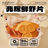 兆辉鲜虾片141g原味【含虾量≥20%】非油炸锅巴薄饼脆饼【零食广场】