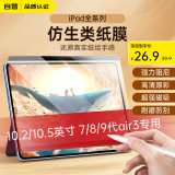 索盈【磁吸可拆卸】ipad类纸膜2025年ipad11Air7/10代24款Air6/5/4/3Pro纸质mini7/6磨砂书写保护膜 【10.2/10.5英寸】7/8/9/Air3 适用苹果ipad