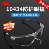 3M10434护目镜 防雾防冲击飞溅工业打磨工厂防沙尘舒适型劳保眼镜