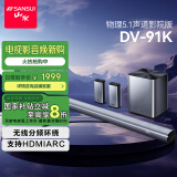 山水（SANSUI）DV-91K回音壁 电视音响家庭影院 5.1声道套装无线3D环绕独立低音炮 家庭客厅壁挂智能蓝牙音箱