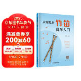从零起步竹笛自学入门 零基础练习曲集曲谱教程教材书籍 初学者儿童成人简易乐理知识考级竹笛教材书 竹笛经典曲谱大全