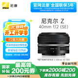 尼康（Nikon）Z 40mm f/2 (SE) 全画幅 微单 定焦镜头 尼康镜头 人像/街拍