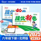 阳光同学 2025春新品 提优新卷六年级下册语文人教+数学北师(2本套装) 同步教材综合提优卷期中期末单元测试卷