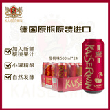 凯撒kaiserwin樱桃味精酿啤酒整箱装 德国原瓶原装进口500ml*24罐