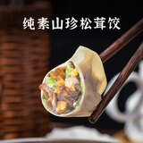 五点素纯素（有机小麦粉）健康纵享美味包子馒头营养速食品儿童早餐 山珍松茸饺500g/24*2包