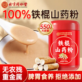 同仁堂铁棍山药粉 正宗铁棍山药粉淮山干粉早餐代餐熟粉老年人补充营养 550g
