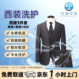 西装干洗上门服务 京东上门取件西服整套洗护 西装西裤马甲衬衫任洗领带套装清洗高温熨烫杀菌消毒免费取 3件套【西服+西裤+衬衫】2千元价值以内衣物 8:00-12:00到家收衣
