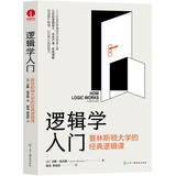 逻辑学入门：普林斯顿大学的经典逻辑课