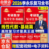 新版2026考研高等数学李永乐线性代数基础【学习册+练题册】套装共2册（数学一二三通用）可搭张剑英语肖秀荣腿姐政治李永乐复习全书武忠祥高数基础辅导讲义线性代数张宇基础30讲强化36讲1000题使用