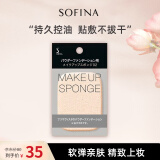 苏菲娜（Sofina）粉扑化妆海绵不吃粉柔软易上妆日本原装进口（不含粉饼、粉盒）