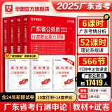 2025广东省考】华图广东省考公务员考试教材2025行政执法类申论行测5000题库乡镇公务员科学推理广东公务员2024广东省考选调生历年真题 【必入】教材+真题+精讲网课 4本 广东公务员