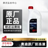 奥迪原厂防冻液发动机冷却液A1 A3 A4L A5 A6L A7 A8L Q3 Q5L Q7 1.5L -40℃ 红色 奥迪原厂