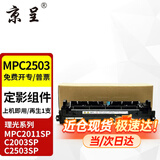 京呈适用理光MPC2011sp硒鼓粉盒MP C2503墨粉盒C2003打印机碳粉2504复印机墨盒 （2003/2011/2503通用）再生定影组件