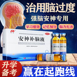 高中生青少年安神补脑液 学生补脑增强记忆力儿科专科用药智力发育改善睡眠男女中老年失眠有助于睡眠的药 3盒【高三补脑抗疲劳 增强记忆力】