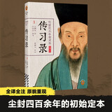 王阳明传习录（典籍里的中国推荐 全译全注明隆庆六年初刻版 初始定本。读客中国史入门文库）