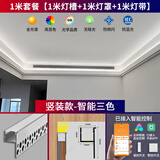 灯徽双眼皮向上发光线型灯客厅吊顶线性灯槽竖装单边侧反光线形灯灯带 竖装款智能三色（一米套装）