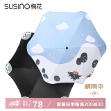 梅花（SUSINO）防晒遮阳伞防紫外线晴雨伞三折圆角黑胶太阳伞女士 雪乡