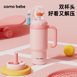 comobebe可萌贝比吸管保温冰霸水杯大容量男女士解压喝水杯学生杯子双头