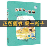 神笔马良小雏菊丛书洪汛涛著长江少年儿童出版社沙滩上的童话枫树上的喜鹊埃米尔擒贼记小灵通漫游未来-奇怪的船 小灵通漫游未来-魔术工厂注音版 《沙滩上的童话》+彩印导读单