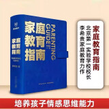 家庭教育指南（著名教育家李希贵首部家庭教育力作 李希贵 家庭教育小蓝本 ）京东618活动