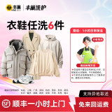 【2万+人买过】洗衣洗鞋服务 丰巢洗衣洗羽绒服/运动鞋任洗 顺丰洗衣上门取送干洗/湿洗 洗衣服务上门 衣鞋任洗6件 次日9-10点上门