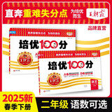套装2册 2025春王朝霞培优100分二年级语文+数学下册人教版 小学同步试卷AB卷小学单元测试专项期中期末考试卷重难点培优测试卷 名师教你期末冲刺100分卷 王朝霞