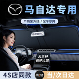 绅创汽车遮阳挡板防晒隔热遮光帘遮阳伞汽车内用品前挡玻璃罩停车神器 马自达3昂克赛拉6阿特兹CX-4CX-5CX-30 后视镜开口 保护内饰
