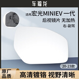 译龙适用五菱宏光MINI EV后视镜片倒车镜片迷你后视镜马卡龙反光镜片 【MINIEV 20-23款】一代 右-副驾