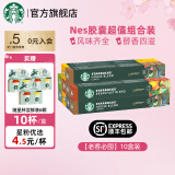 星巴克（Starbucks） Nespresso胶囊0蔗糖冷萃美式黑咖啡佛罗娜意式浓缩晴天特选咖 【3种口味】5.2g*100杯(10盒）