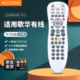 Accoona适用于北京歌华有线数字广电网络智能电视高清互动机顶盒子遥控器遥控板通用 免设置直接使用