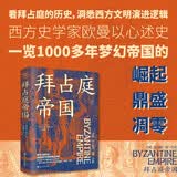 经纬度丛书：拜占庭帝国
