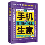 手机能做的网上生意  电商运营书籍