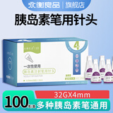 永衡良品一次性胰岛素注射笔用针头4mm通用型0.23mm(32G)100支装