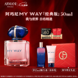 阿玛尼MYWAY自我无界香水50ml 木质花香调 新年礼物生日礼盒送女生