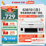 佳能（Canon）G3810大容量可加墨打印机打印复印扫描一体机家用家庭学生作业办公彩色喷墨墨仓式手机无线连接 【G3810 白】3in1-无线打印-7000页 套餐一