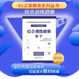军考教辅综合训练题册-数学