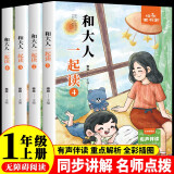 和大人一起读一年级上册 快乐读书吧一年级上册课外阅读必读书目注音版 适用人民教育出版社人教版教材配套课外读物 儿童文学小学生一年级课外阅读图书 推荐7-10岁阅读