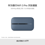 华为随行WiFi 3 Pro 天际通版 随身wifi /300M高速上网  E5783-836 
