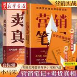 卖货真相+营销笔记 知名战略营销专家小马宋作品 适合中国商业群体的渠道建设和品牌营销战略 实战营销书 营销心法公开湖北新华书店旗舰店 【全2册】卖货真相+营销笔记