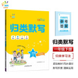 53同学 小学语文 归类默写 一年级下册 曲一线 53小学 开学季